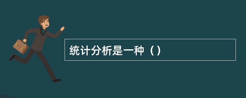 统计分析是一种（）