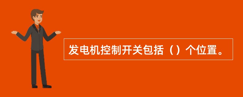 发电机控制开关包括（）个位置。