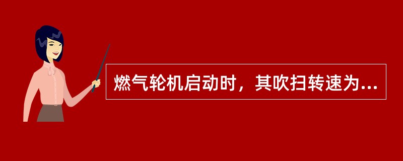 燃气轮机启动时，其吹扫转速为（）额定转速。