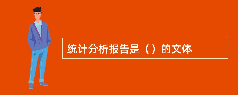 统计分析报告是（）的文体