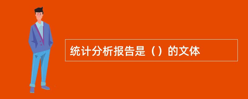 统计分析报告是（）的文体