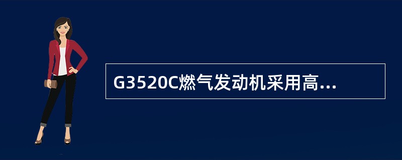 G3520C燃气发动机采用高强度的结构，深层淬火的（）、（）和（）。