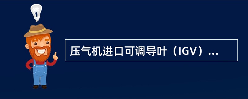 压气机进口可调导叶（IGV）动作的驱动力来自（）。