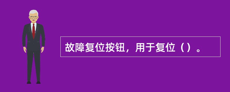 故障复位按钮，用于复位（）。