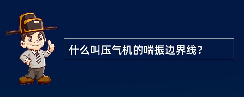 什么叫压气机的喘振边界线？