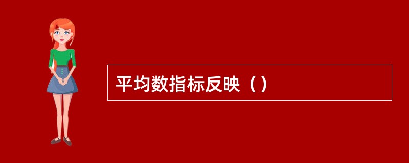 平均数指标反映（）