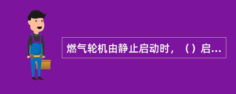 燃气轮机由静止启动时，（）启动机带着旋转，待加速到能独立运行后，启动机（）。