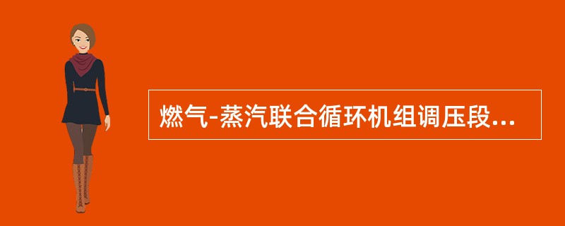 燃气-蒸汽联合循环机组调压段进口SSV阀在（）高于其设定值时自动关闭。