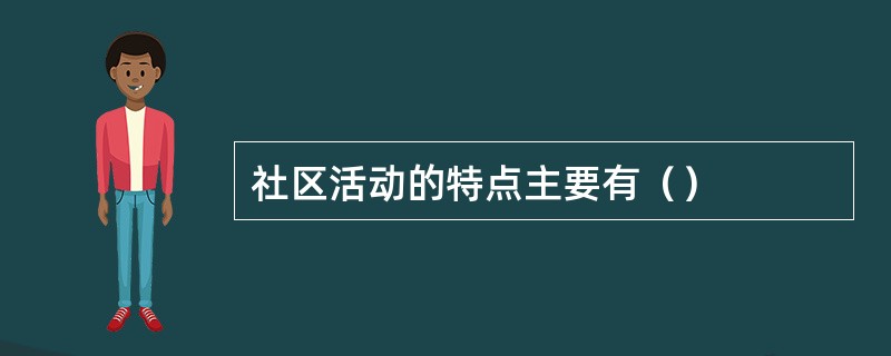 社区活动的特点主要有（）