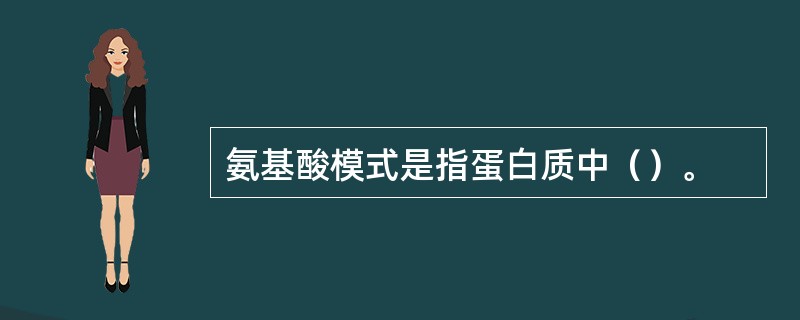 氨基酸模式是指蛋白质中（）。