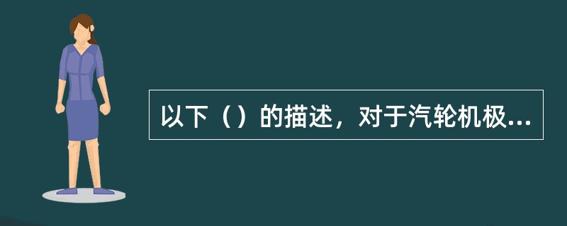 以下（）的描述，对于汽轮机极热态启动来说是错误的。