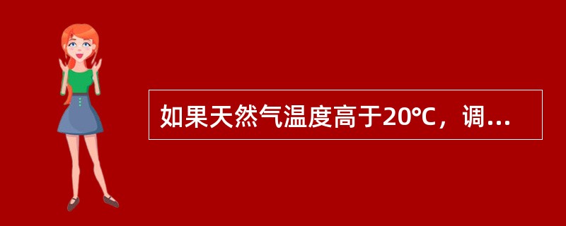 如果天然气温度高于20℃，调压站电加热器可以不投入使用。（）