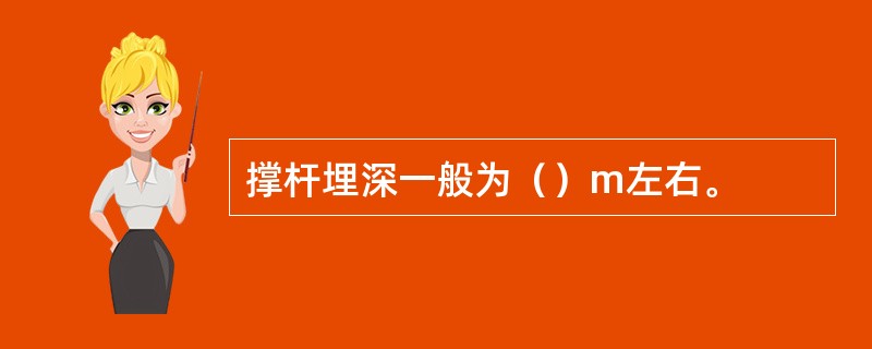 撑杆埋深一般为（）m左右。