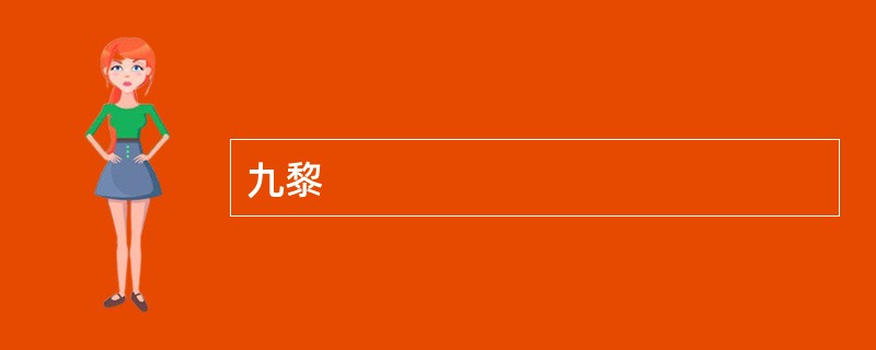 九黎