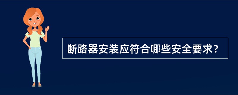 断路器安装应符合哪些安全要求？