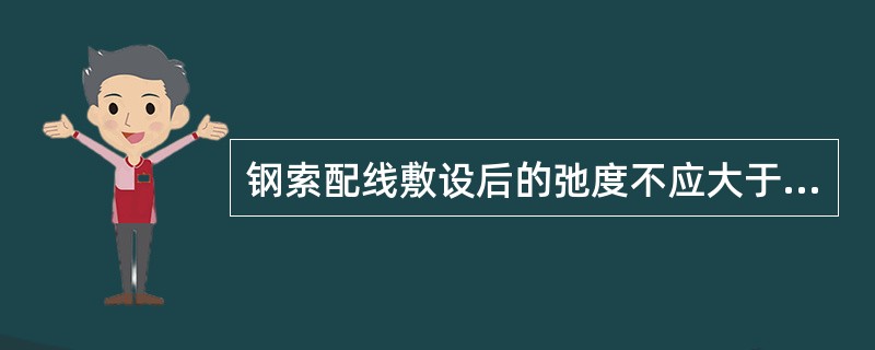 钢索配线敷设后的弛度不应大于（），如不能达到时，应增加中间吊钩。