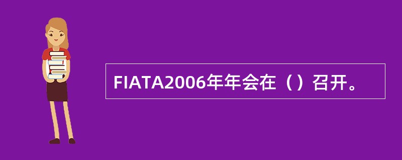 FIATA2006年年会在（）召开。