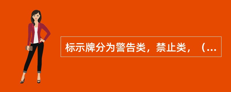 标示牌分为警告类，禁止类，（）类，提醒类。