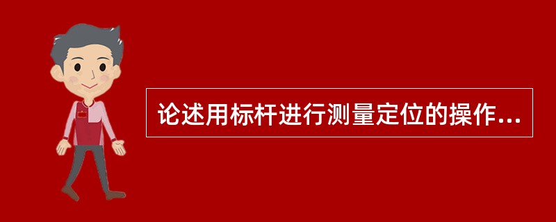 论述用标杆进行测量定位的操作过程。