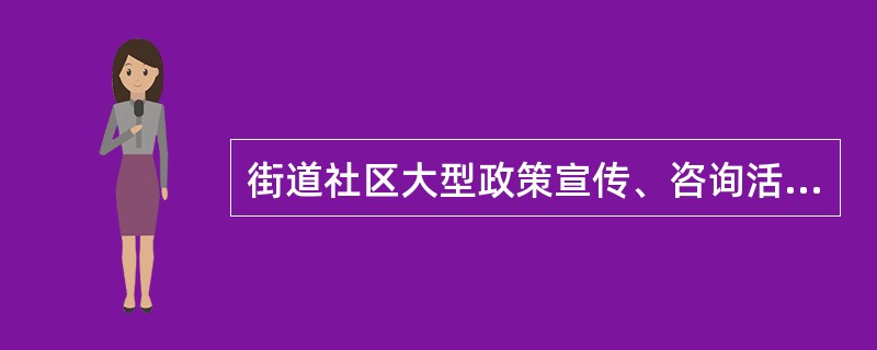 街道社区大型政策宣传、咨询活动方案包括（）