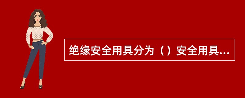 绝缘安全用具分为（）安全用具及辅助安全用具两大类。