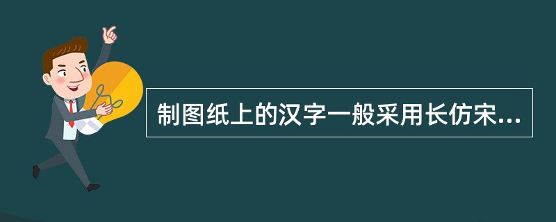 制图纸上的汉字一般采用长仿宋体，字体宽度约等于字高的（）。