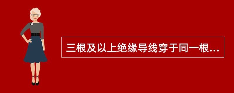 三根及以上绝缘导线穿于同一根管时，其总截面积（包括外护层）不应超过管内截面积的（