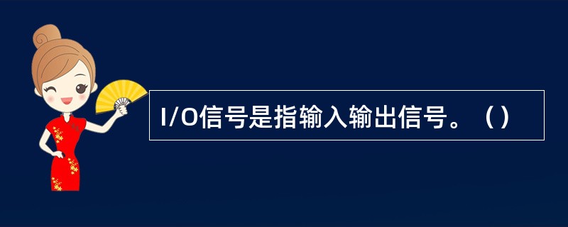 I/O信号是指输入输出信号。（）