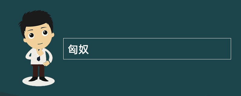 匈奴
