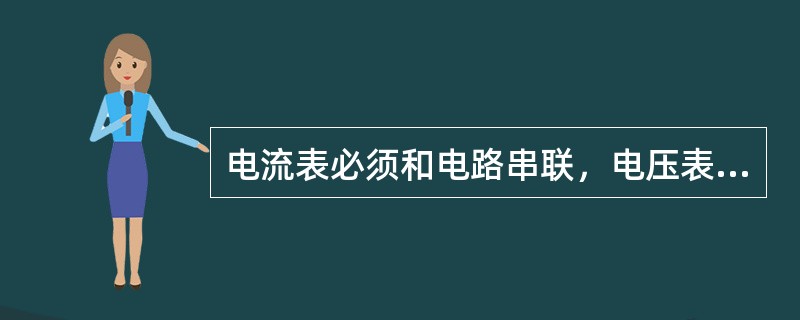电流表必须和电路串联，电压表必须和电路（）。
