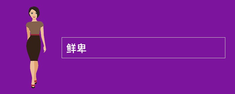 鲜卑
