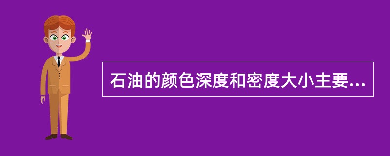 石油的颜色深度和密度大小主要取决于其含胶质、（）的大小。