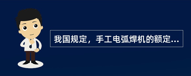 我国规定，手工电弧焊机的额定负载持续率不低于（）。