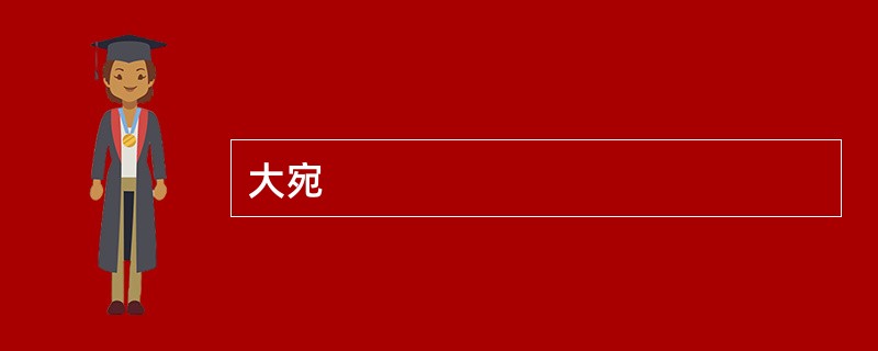 大宛