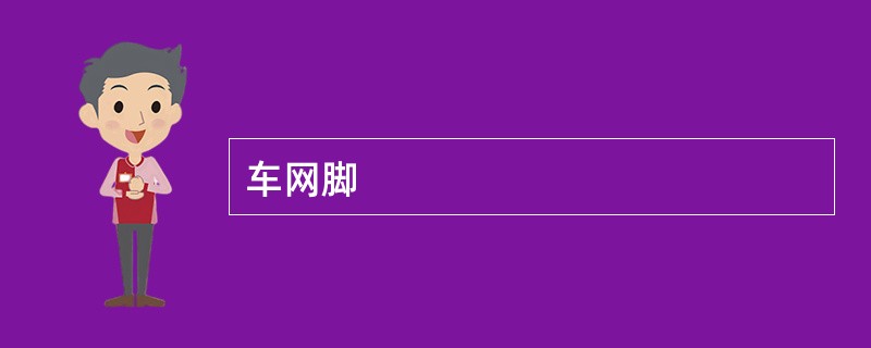 车网脚
