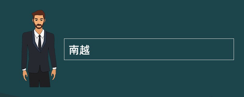 南越
