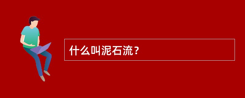 什么叫泥石流？