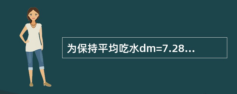 为保持平均吃水dm=7.28m不变，某船从ρ=1.024g/cm3的水域驶入ρ=