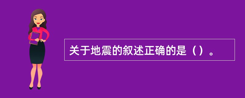 关于地震的叙述正确的是（）。