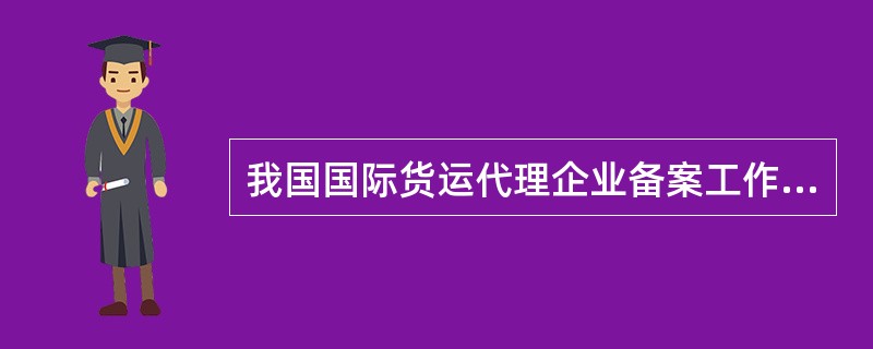 我国国际货运代理企业备案工作实行（）原则。