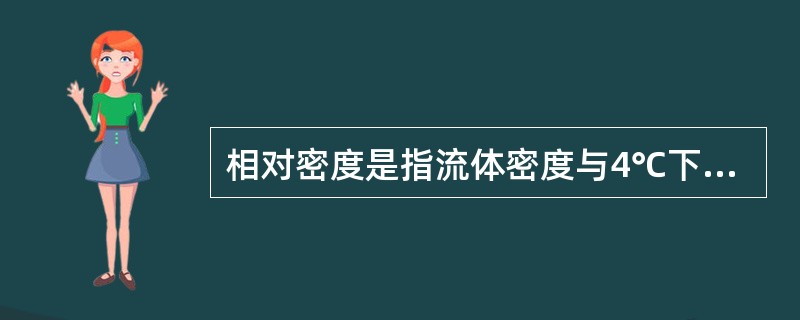 相对密度是指流体密度与4℃下纯水密度的（）。