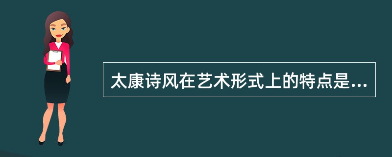 太康诗风在艺术形式上的特点是“（），繁文绮合”。