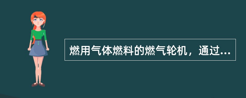 燃用气体燃料的燃气轮机，通过速比阀和控制阀串联来实现燃料控制的。（）