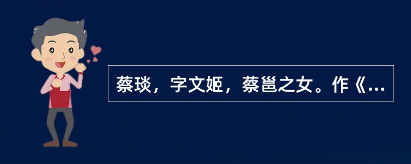 蔡琰，字文姬，蔡邕之女。作《（）》反映汉末苦难的动乱的年代，艺术地再现了诗人悲惨