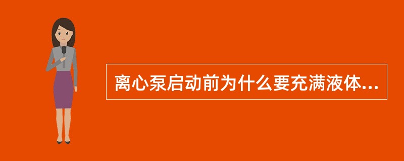 离心泵启动前为什么要充满液体，不可无介质启动？