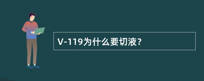 V-119为什么要切液？