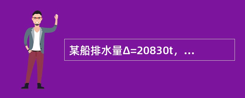 某船排水量Δ=20830t，TPC=23.7t/cm，从ρ=1.023g/cm3