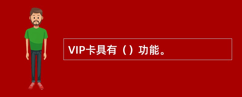 VIP卡具有（）功能。