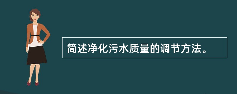 简述净化污水质量的调节方法。