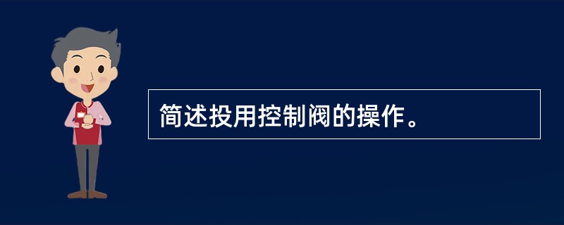 简述投用控制阀的操作。